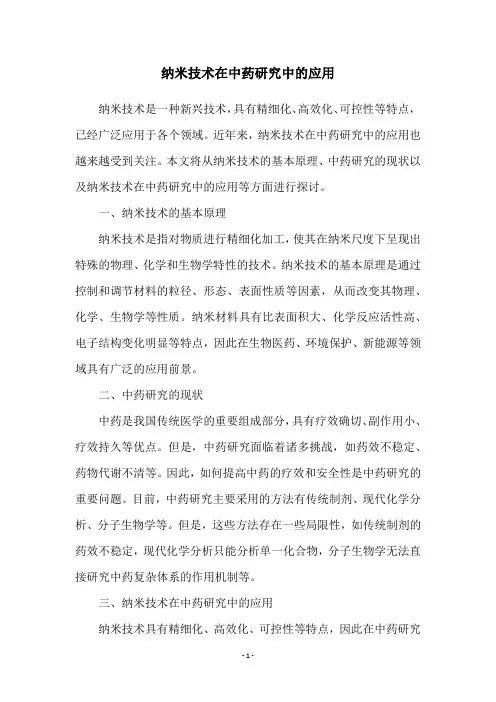 纳米技术在中药研究中的应用