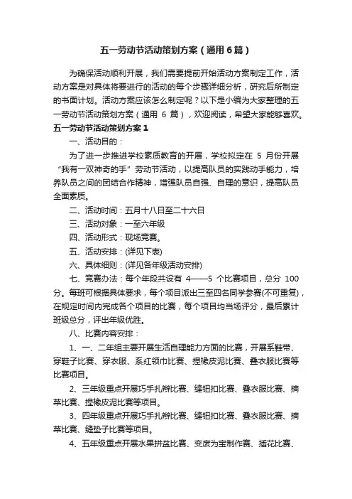 五一劳动节活动策划方案（通用6篇）
