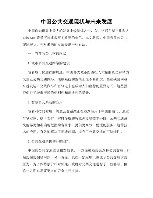 中国公共交通现状与未来发展