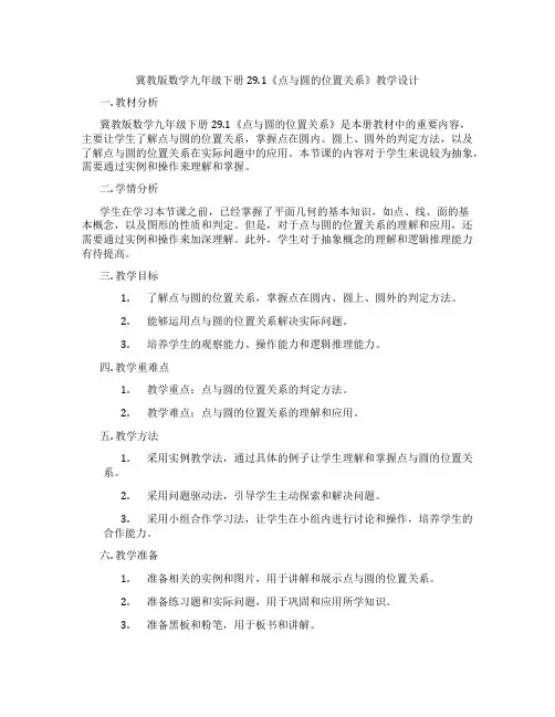 冀教版数学九年级下册29.1《点与圆的位置关系》教学设计