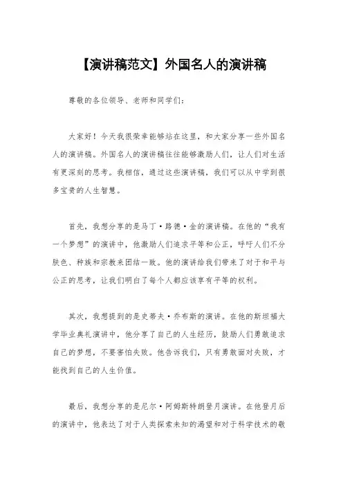 【演讲稿范文】外国名人的演讲稿