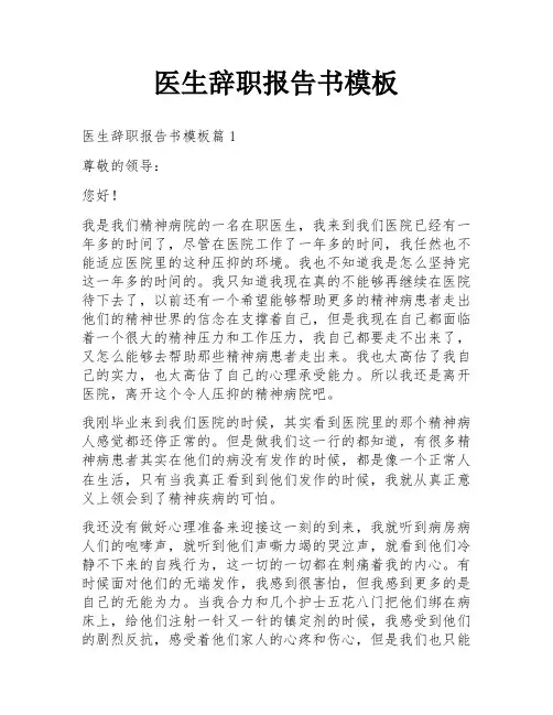 医生辞职报告书模板