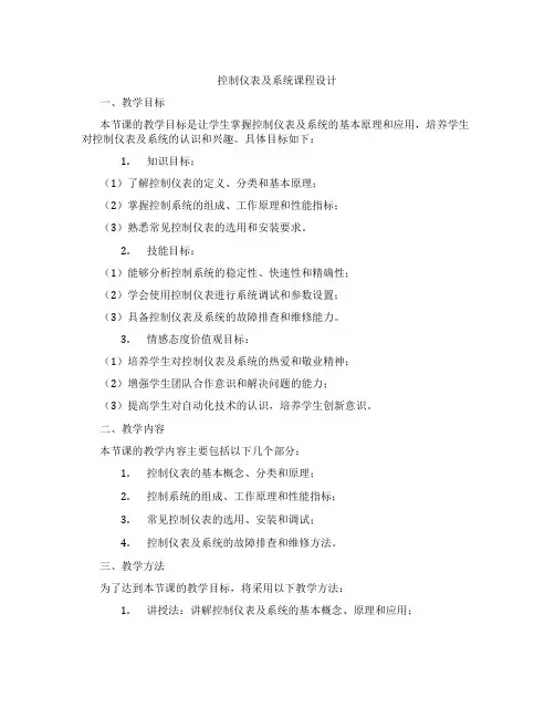 控制仪表及系统课程设计