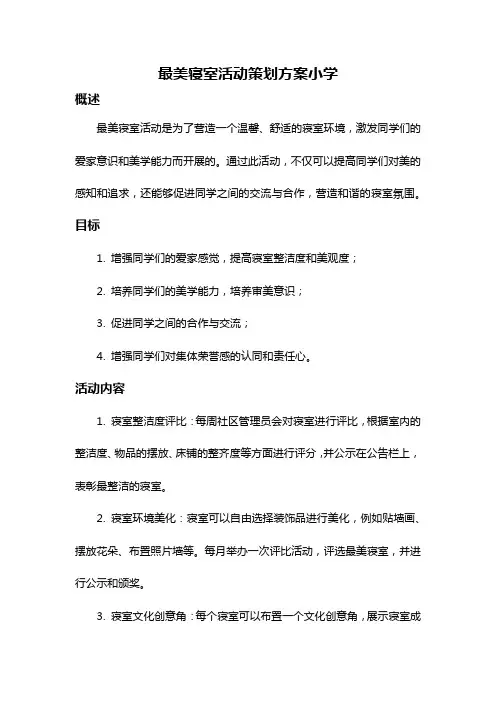 最美寝室活动策划方案小学