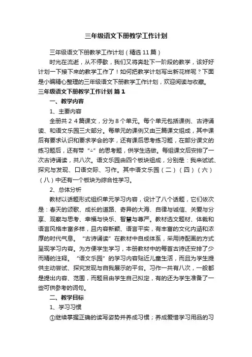 三年级语文下册教学工作计划