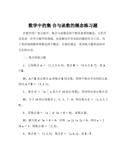 数学中的集 合与函数的概念练习题