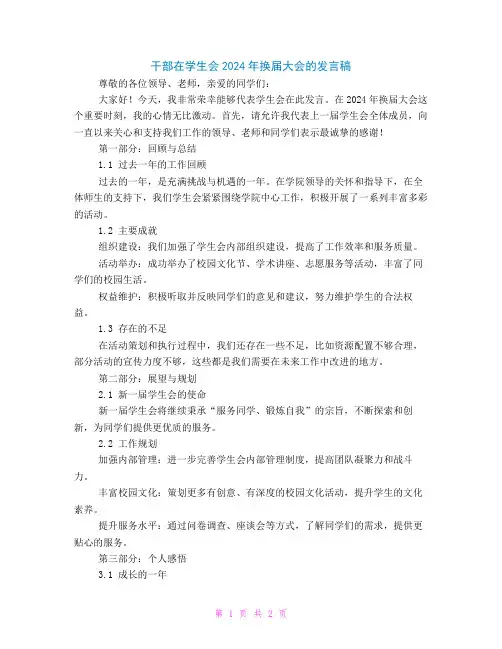 干部在学生会2024年换届大会的发言稿