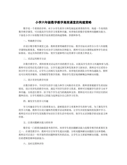 小学六年级数学教学高效课堂的构建策略