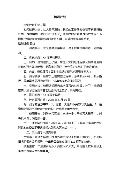 培训计划汇总5篇