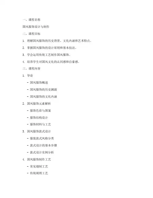 国风服饰课程设计方案模板