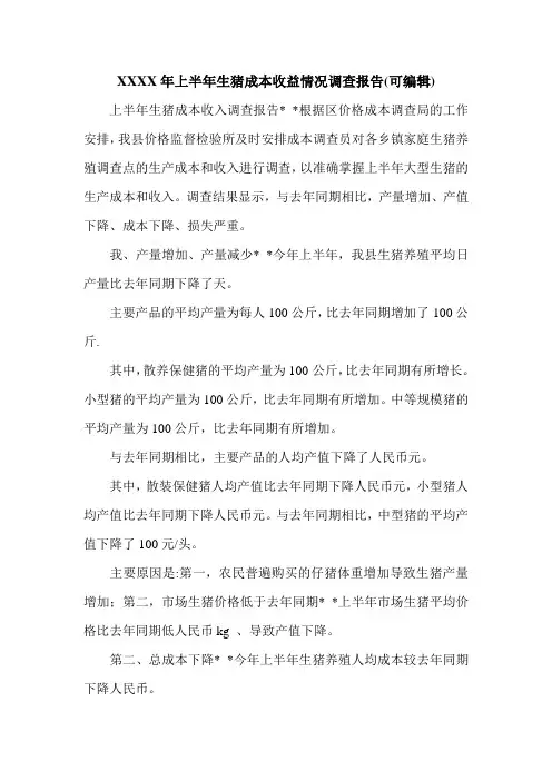 XXXX年上半年生猪成本收益情况调查报告(可编辑).doc