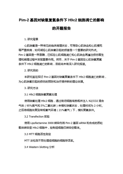 Pim-2基因对缺氧复氧条件下H9c2细胞凋亡的影响的开题报告