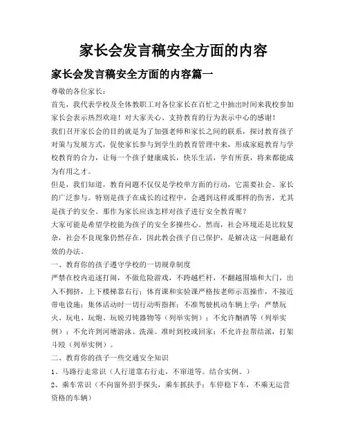 家长会发言稿安全方面的内容
