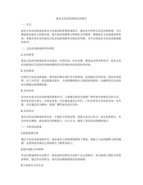 寝室文化活动游戏总结报告