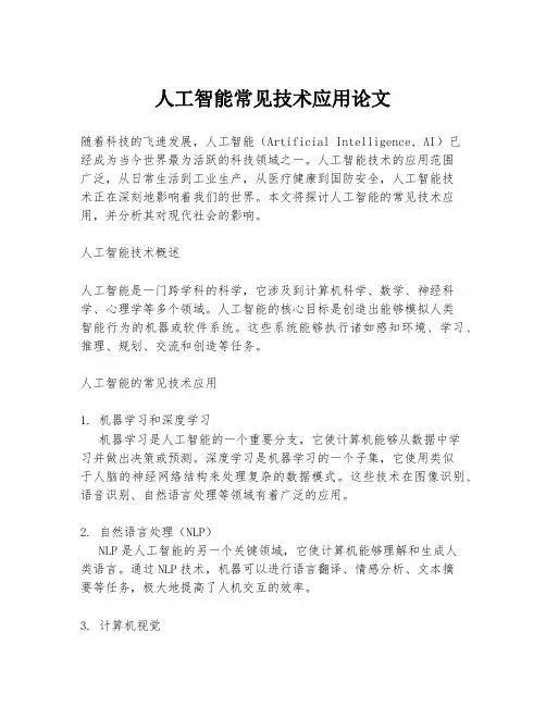 人工智能常见技术应用论文