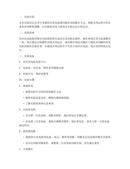 准同期实验报告
