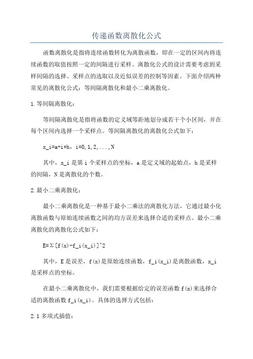 传递函数离散化公式
