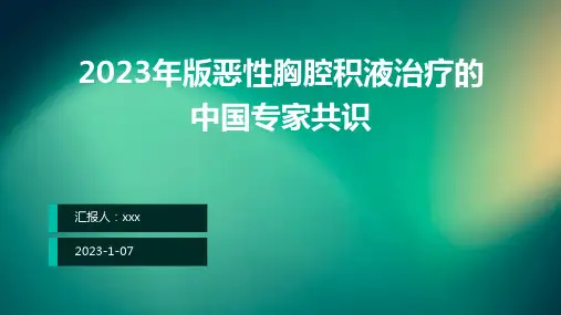 2023年版恶性胸腔积液治疗的中国专家共识PPT课件