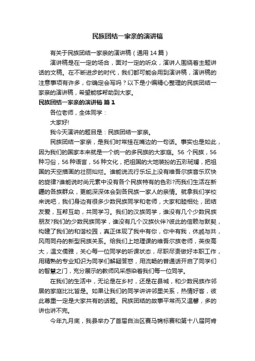 有关于民族团结一家亲的演讲稿（通用14篇）