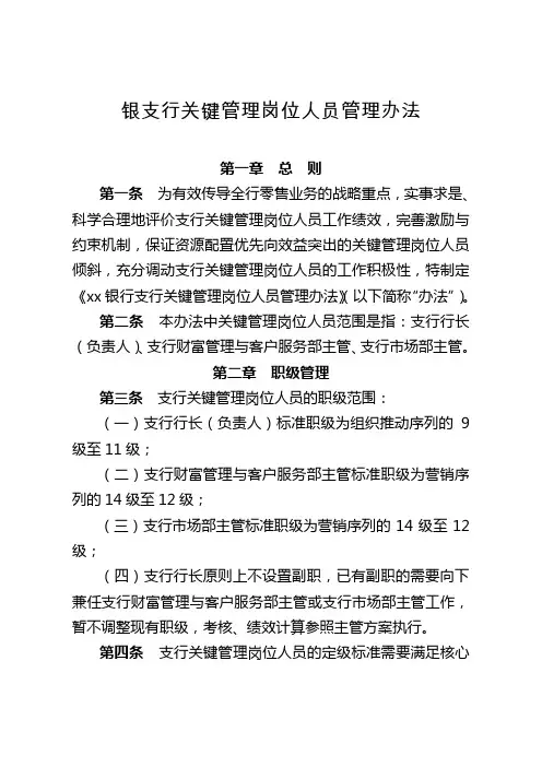 银支行关键管理岗位人员管理办法模版