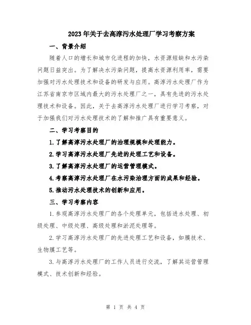 2023年关于去高淳污水处理厂学习考察方案