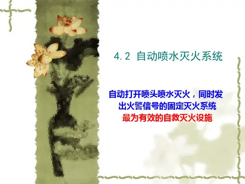 消防喷淋系统ppt课件