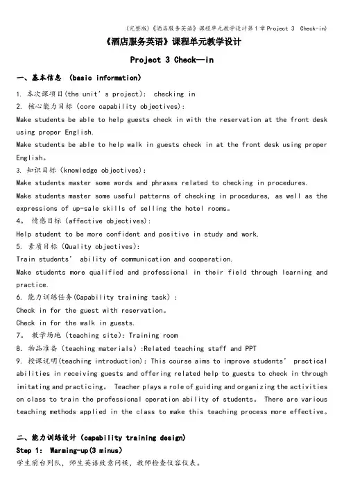 (完整版)《酒店服务英语》课程单元教学设计第1章Project 3  Check-in)