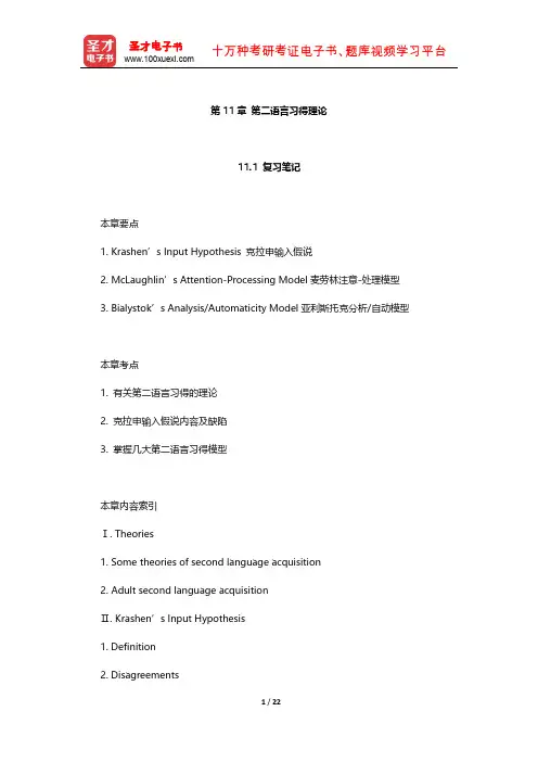 《语言学习与语言教学的原则》 笔记及习题(第二语言习得理论)【圣才出品】