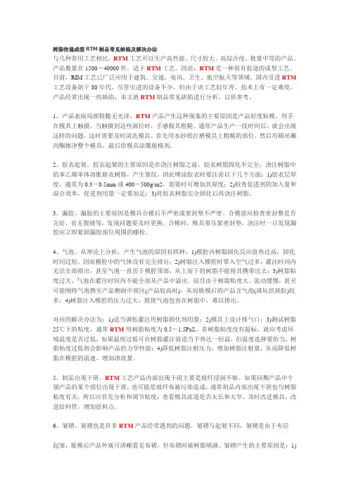 树脂传递成型RTM制品常见缺陷及解决办法