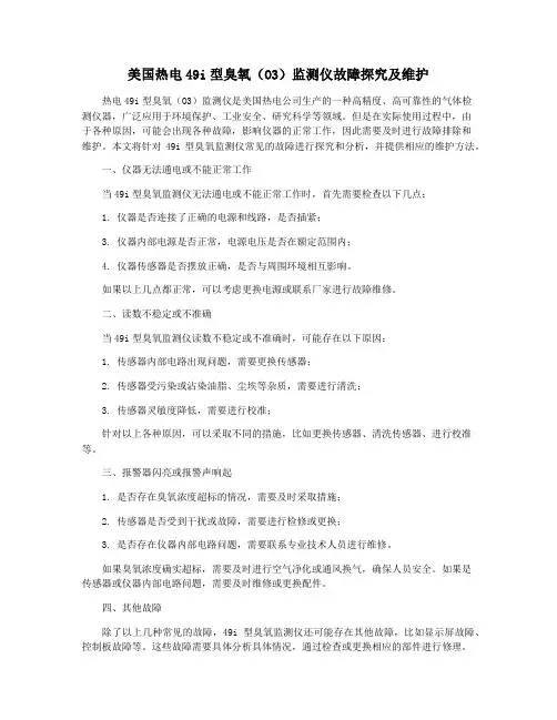 美国热电49i型臭氧(O3)监测仪故障探究及维护
