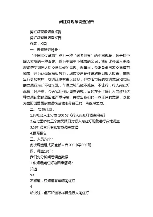 闯红灯现象调查报告