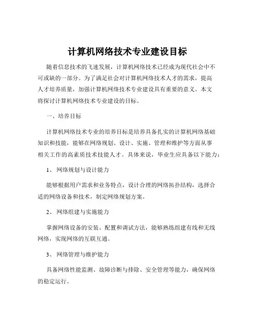 计算机网络技术专业建设目标