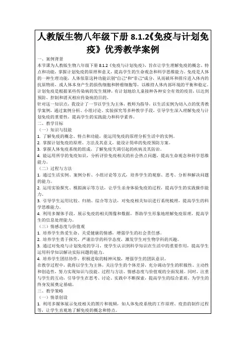 人教版生物八年级下册8.1.2《免疫与计划免疫》优秀教学案例