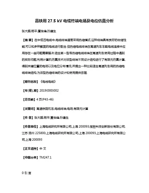 高铁用27.5 kV电缆终端电场及电位仿真分析