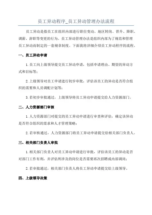 员工异动程序_员工异动管理办法流程