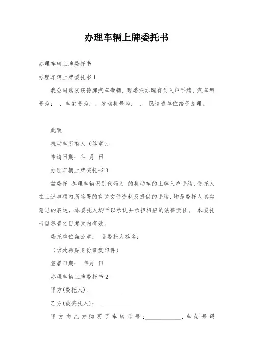 办理车辆上牌委托书