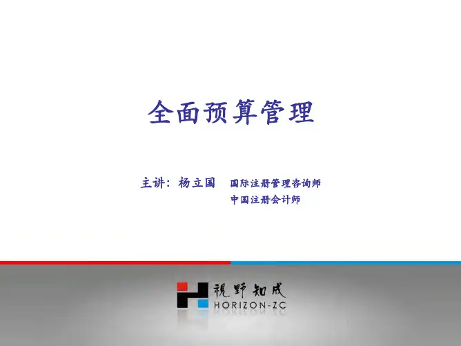全面预算管理