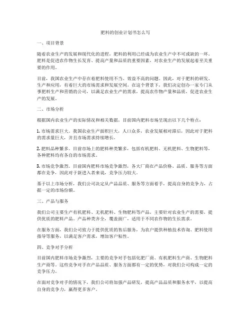 肥料的创业计划书怎么写