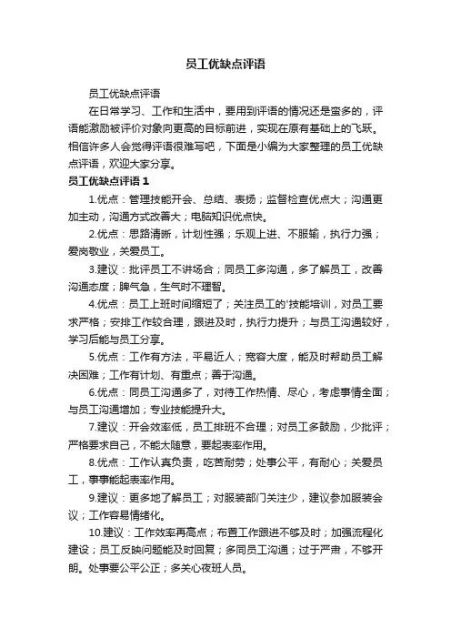 员工优缺点评语