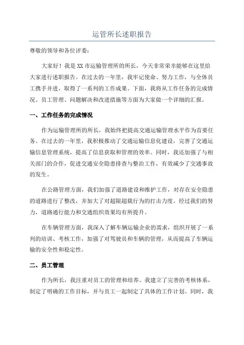 运管所长述职报告