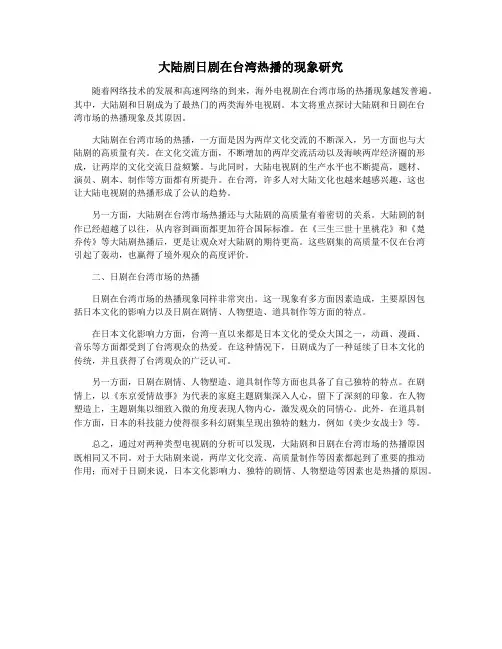 大陆剧日剧在台湾热播的现象研究