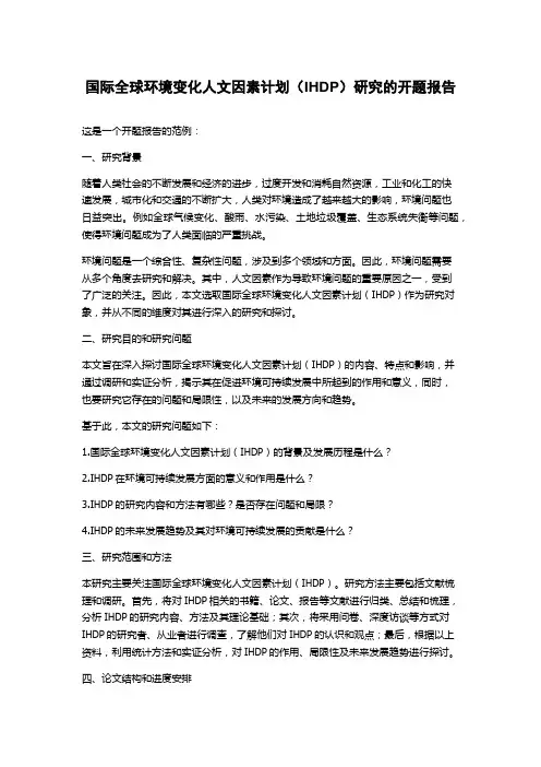 国际全球环境变化人文因素计划(IHDP)研究的开题报告