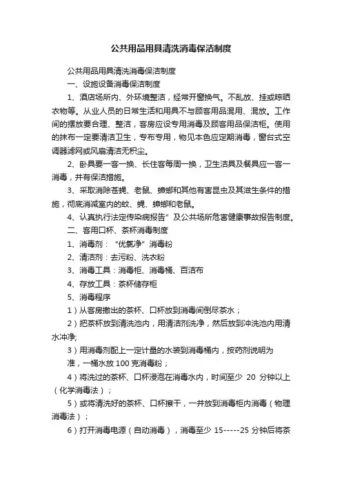 公共用品用具清洗消毒保洁制度