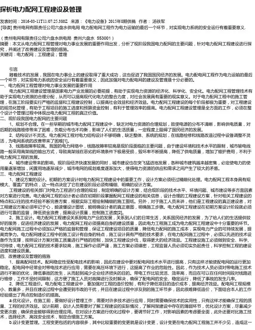 探析电力配网工程建设及管理