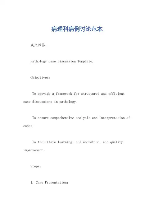 病理科病例讨论范本