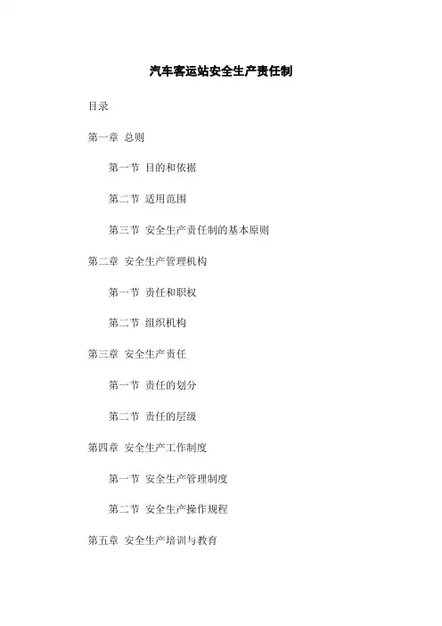汽车客运站安全生产责任制
