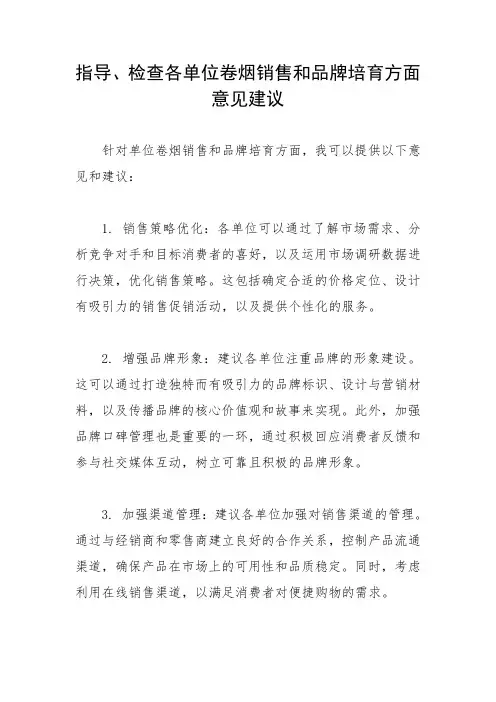 指导、检查各单位卷烟销售和品牌培育方面意见建议