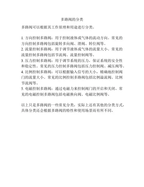 多路阀的分类