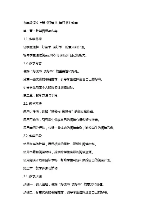九年级语文上册《好读书读好书》教案