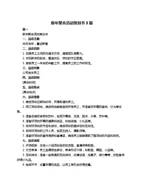 新年聚会活动策划书3篇